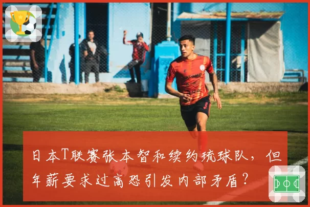 日本T联赛张本智和续约琉球队，但年薪要求过高恐引发内部矛盾？