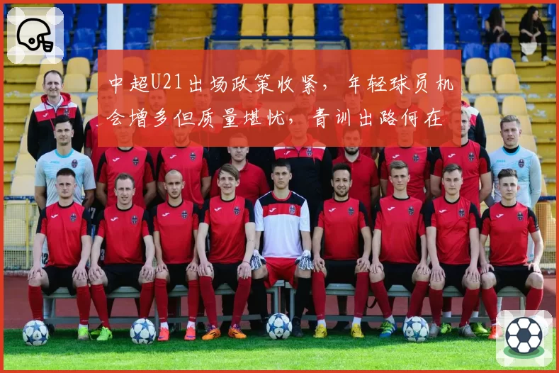 中超U21出场政策收紧，年轻球员机会增多但质量堪忧，青训出路何在？