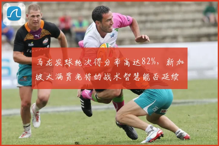 马龙发球轮次得分率高达82%,新加坡大满贯老将的战术智慧能否延续?