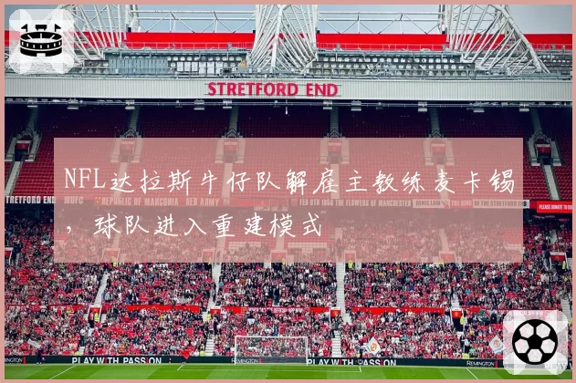 NFL达拉斯牛仔队解雇主教练麦卡锡,球队进入重建模式