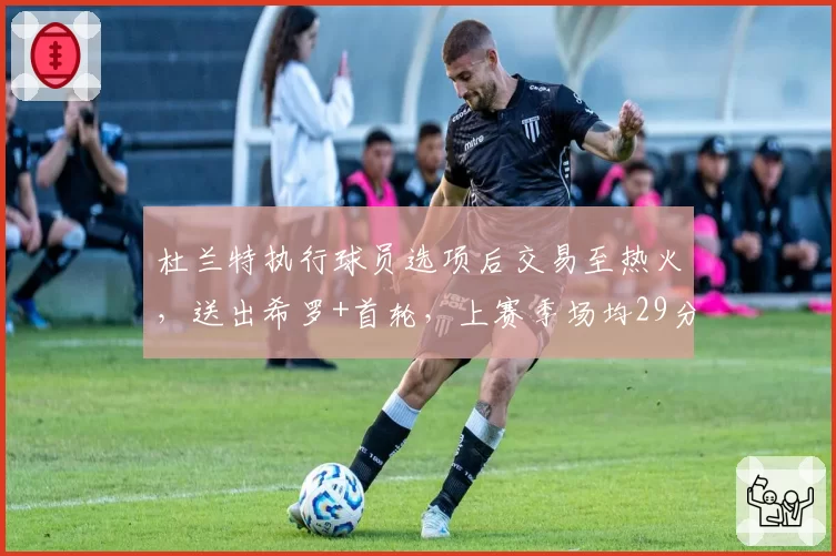 杜兰特执行球员选项后交易至热火，送出希罗+首轮，上赛季场均29分7篮板