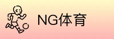NG体育 Logo